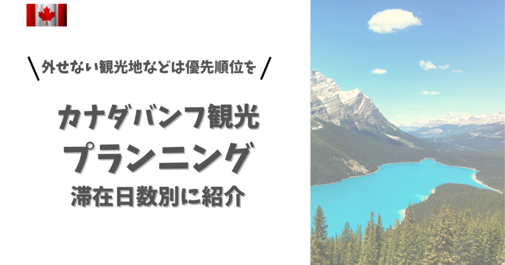 【カナダ】バンフ旅行プランニング【日数別に紹介】 | 旅トレイル