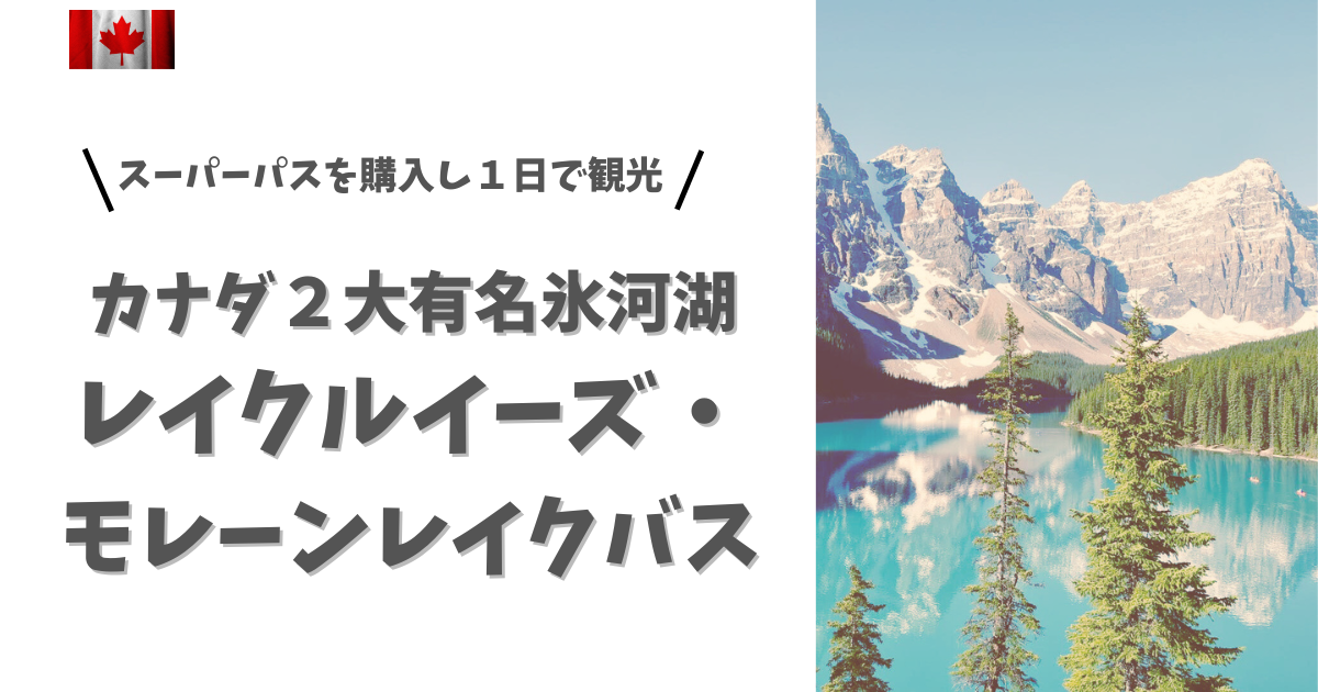 カナダ】レイクルイーズとモレーンレイクをバスで1日楽しむ方法 | 旅 